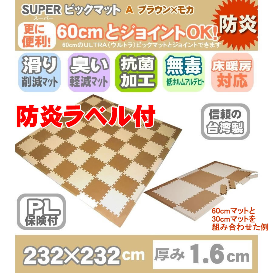 ジョイントマット SUPERビックマット スーパービックマット ULTRAビックマット ウルトラビックマット アジル 防炎 ← OEM Online  Shop