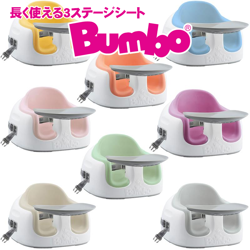 正規品 T-REX Bumbo バンボマルチシート ベビーソファ おすわり